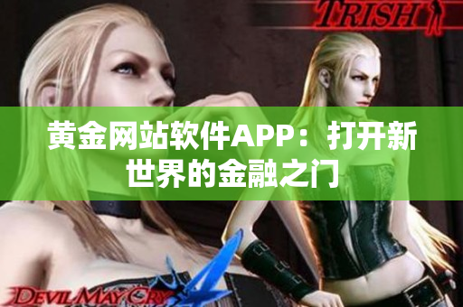 黄金网站软件APP：打开新世界的金融之门