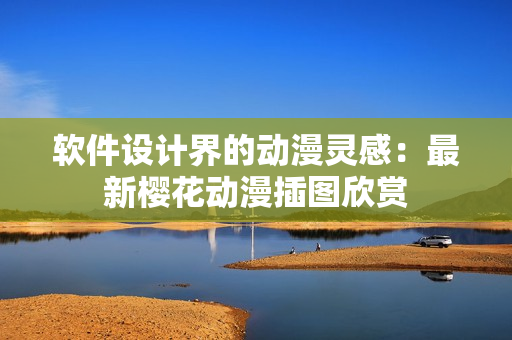 软件设计界的动漫灵感：最新樱花动漫插图欣赏