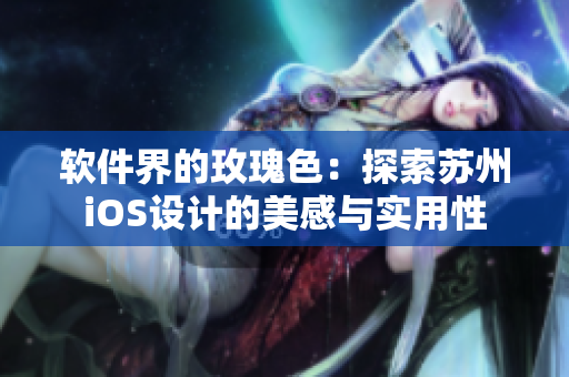 软件界的玫瑰色：探索苏州iOS设计的美感与实用性