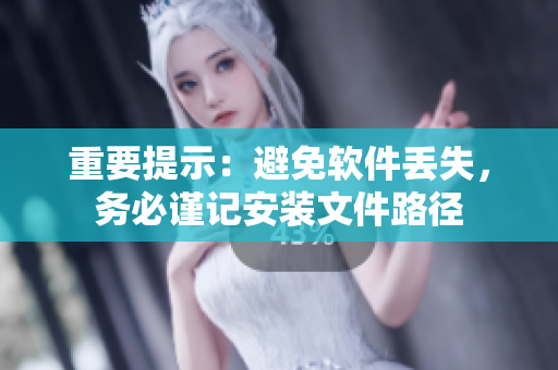 重要提示：避免软件丢失，务必谨记安装文件路径
