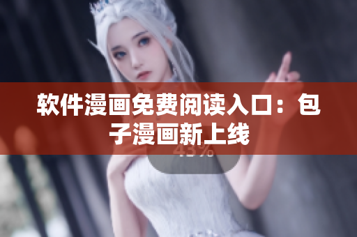 软件漫画免费阅读入口：包子漫画新上线