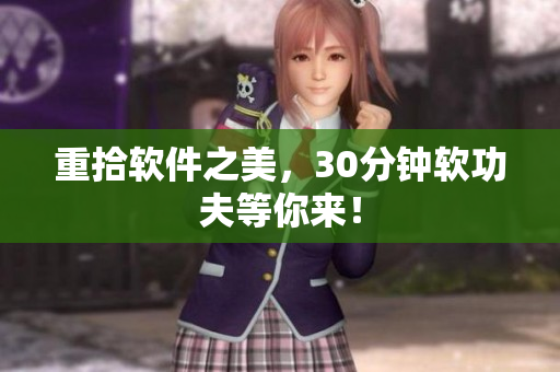 重拾软件之美，30分钟软功夫等你来！