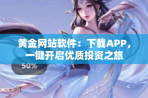 黄金网站软件：下载APP，一键开启优质投资之旅