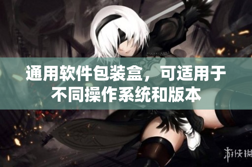 通用软件包装盒，可适用于不同操作系统和版本