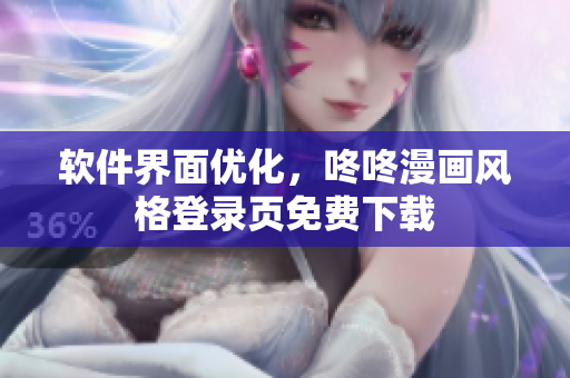 软件界面优化，咚咚漫画风格登录页免费下载