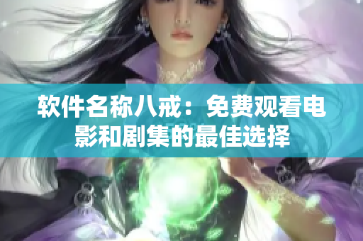 软件名称八戒：免费观看电影和剧集的最佳选择