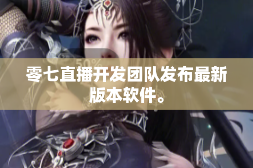 零七直播开发团队发布最新版本软件。