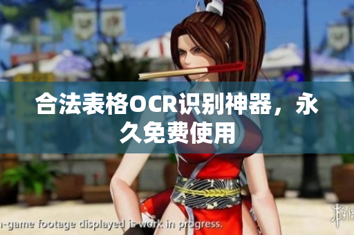 合法表格OCR识别神器，永久免费使用