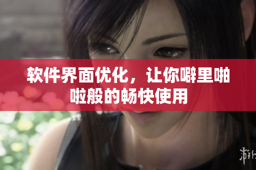软件界面优化，让你噼里啪啦般的畅快使用
