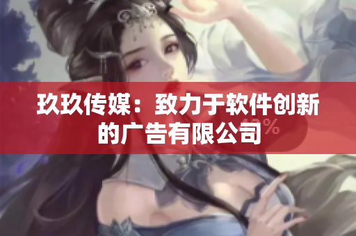 玖玖传媒：致力于软件创新的广告有限公司