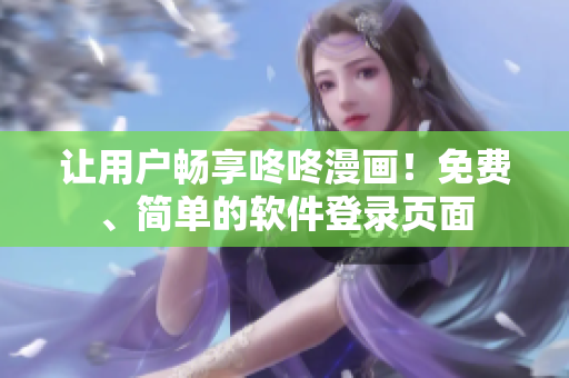 让用户畅享咚咚漫画！免费、简单的软件登录页面