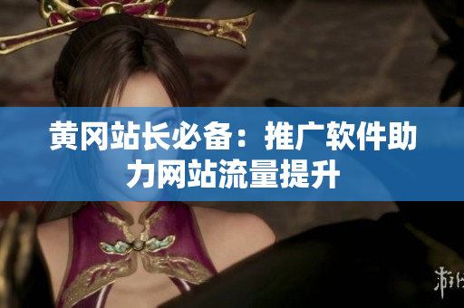 黄冈站长必备：推广软件助力网站流量提升