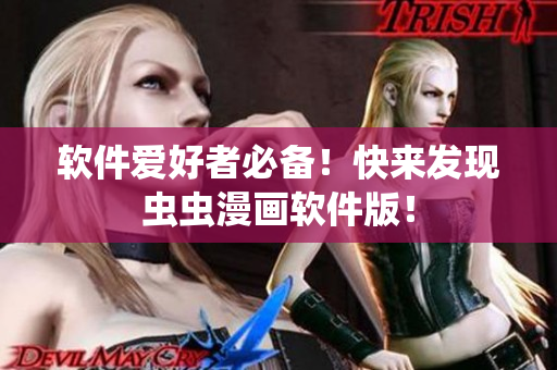 软件爱好者必备！快来发现虫虫漫画软件版！