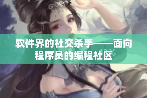 软件界的社交杀手——面向程序员的编程社区