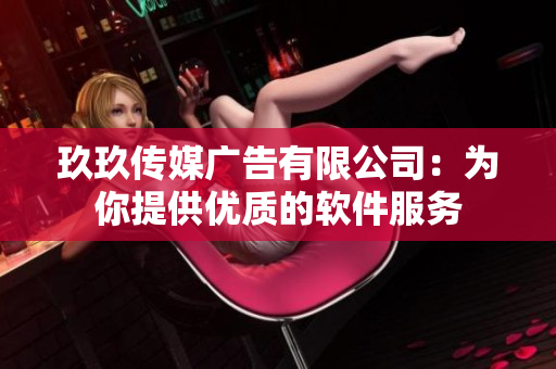 玖玖传媒广告有限公司：为你提供优质的软件服务