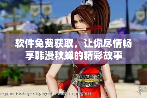 软件免费获取，让你尽情畅享韩漫秋蝉的精彩故事