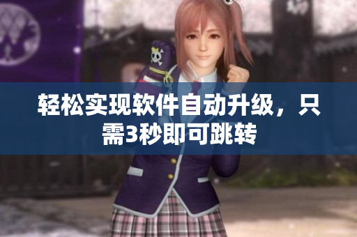 轻松实现软件自动升级，只需3秒即可跳转
