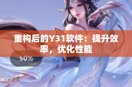 重构后的Y31软件：提升效率，优化性能