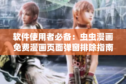软件使用者必备：虫虫漫画免费漫画页面弹窗排除指南