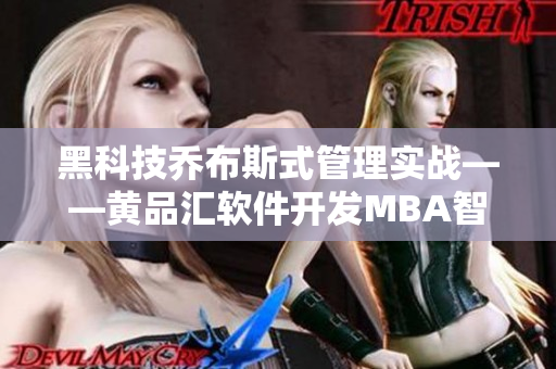 黑科技乔布斯式管理实战——黄品汇软件开发MBA智库