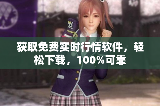获取免费实时行情软件，轻松下载，100%可靠