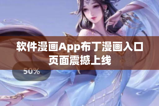 软件漫画App布丁漫画入口页面震撼上线