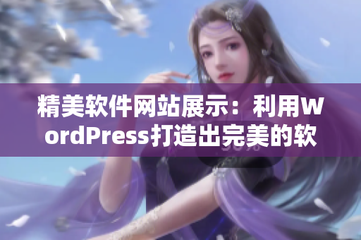 精美软件网站展示：利用WordPress打造出完美的软件产品展示平台