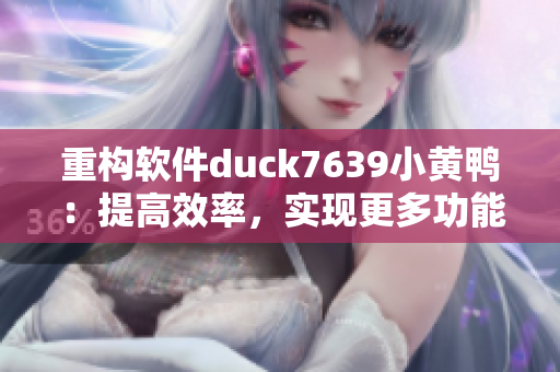重构软件duck7639小黄鸭：提高效率，实现更多功能