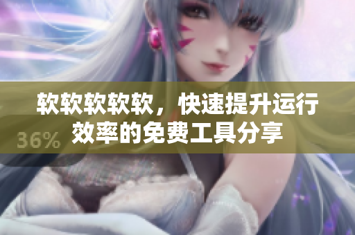 软软软软软，快速提升运行效率的免费工具分享