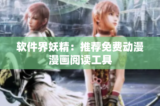 软件界妖精：推荐免费动漫漫画阅读工具