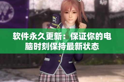 软件永久更新：保证你的电脑时刻保持最新状态