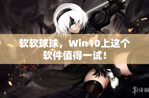 软软球球，Win10上这个软件值得一试！