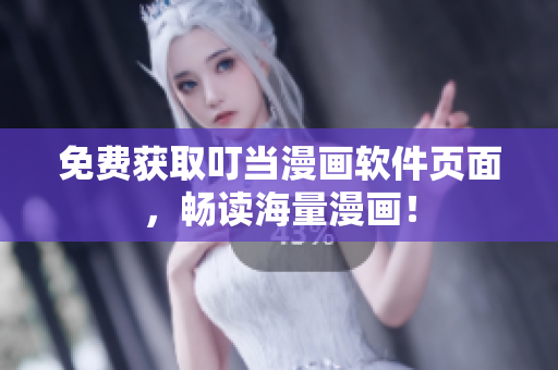 免费获取叮当漫画软件页面，畅读海量漫画！