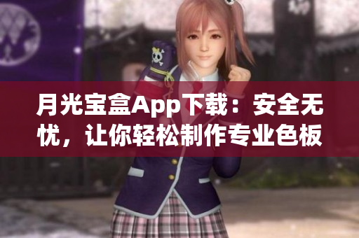 月光宝盒App下载：安全无忧，让你轻松制作专业色板