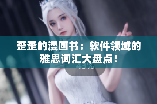 歪歪的漫画书：软件领域的雅思词汇大盘点！