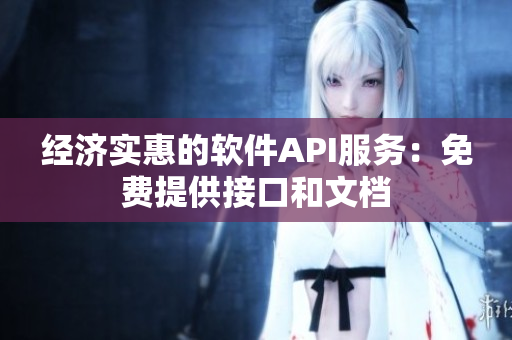 经济实惠的软件API服务：免费提供接口和文档
