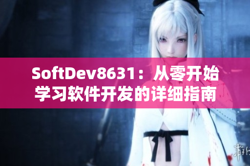SoftDev8631：从零开始学习软件开发的详细指南