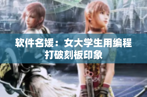软件名媛：女大学生用编程打破刻板印象