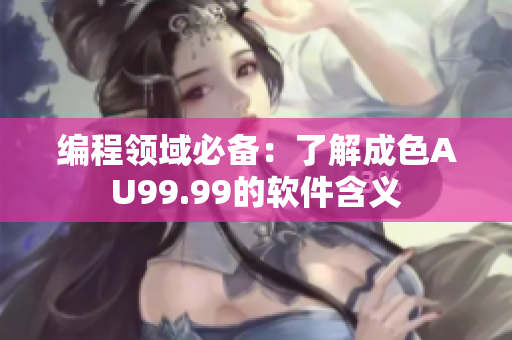 编程领域必备：了解成色AU99.99的软件含义