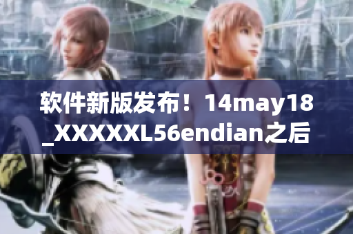 软件新版发布！14may18_XXXXXL56endian之后的软件升级解析(1)