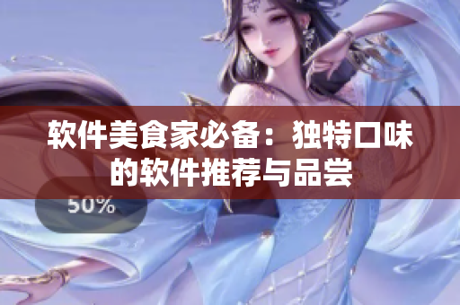 软件美食家必备：独特口味的软件推荐与品尝
