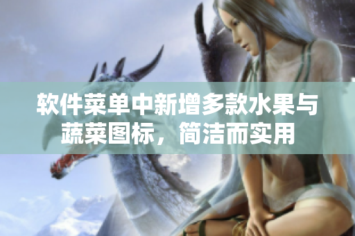 软件菜单中新增多款水果与蔬菜图标，简洁而实用