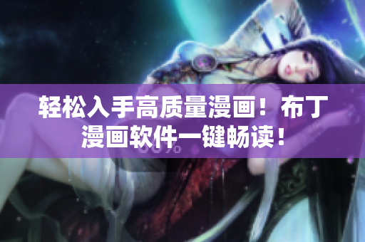 轻松入手高质量漫画！布丁漫画软件一键畅读！