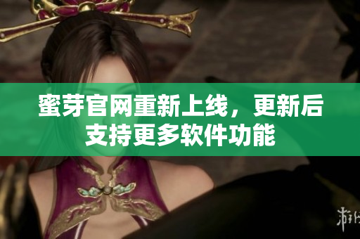 蜜芽官网重新上线，更新后支持更多软件功能