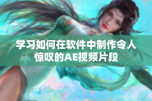 学习如何在软件中制作令人惊叹的AE视频片段