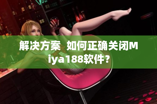 解决方案  如何正确关闭Miya188软件？