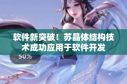 软件新突破！苏晶体结构技术成功应用于软件开发