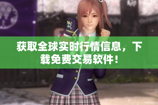 获取全球实时行情信息，下载免费交易软件！