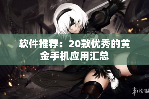 软件推荐：20款优秀的黄金手机应用汇总