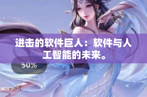 进击的软件巨人：软件与人工智能的未来。